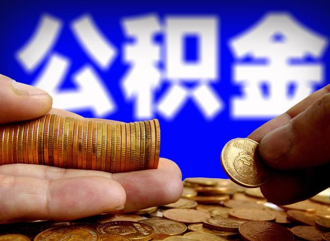 宁津公积金的取方式（公积金提取指南）